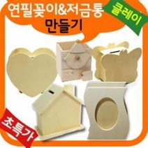 만들기자랑 나무저금통/나무연필꽂이/연필꽂이만들기/만들기재료, 나무저금통, 하트저금통