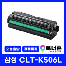 국내생산 대용량 CLT-K506L 삼성 정품통 재생 토너 4색 세트 CLP-680ND CLX-6260FR 680DW K506L+C506L+M506L+Y506L, 국내생산 CLT-K506L [검정]