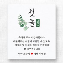 스티커네 주문제작 무광방수용지 사각 70mm 돌잔치스티커 답례품스티커, 사각70 첫돌02 무광방수용지