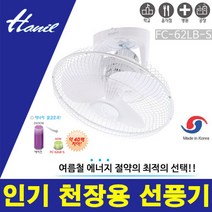 한일 더샵스토어 계절 가전 천정용 선풍기, FC-62LB-S