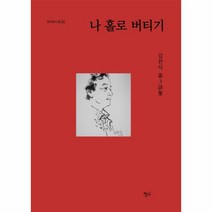 나홀로버티기-244(청어시인선)
