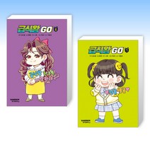 (급식왕GO 세트) 급식왕GO 8 + 급식왕GO 7 (전2권)