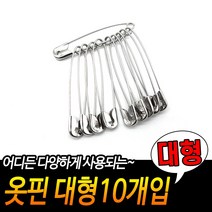 힘찬쇼핑_ 대형 사이즈 실버 옷고정핀 옷핀 이불옷핀 10P
