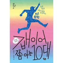 갭이어 쫌 아는 10대:진로 탐색+나다움을 완성하는 1년 방학, 풀빛, 박승오