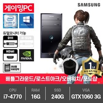 삼성 게이밍 중고컴퓨터 i7-4770/16G/240G/GTX1060-3/윈10 DB400T3