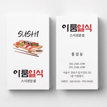 초밥집명함 스시명함 일식집 식당명함 음식점명함디자인 명함제작 명함인쇄 요식업명함, 휘라레 200매, 디자인 1번
