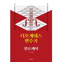 디오게네스 변주곡:, 한스미디어, 찬호께이