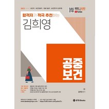 2023 김희영 공중보건 합격자가 적극 추천하는 김희영 공중보건:보건직 보건진료직 의료기술직 보건연구사 공무원, BTB Books