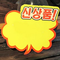 신제품용 매대 쇼카드 신상품표시 안내판 피오피 편의점 마트 가격표찰 홍보용 부착식 종이표지판 진열대용품