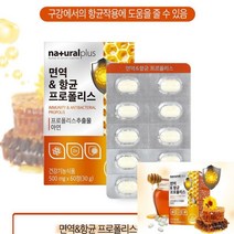 네츄럴플러스 - 면역 & 항균 프로폴리스 프로폴리스원액 염증영양제 면역력높이는영양제