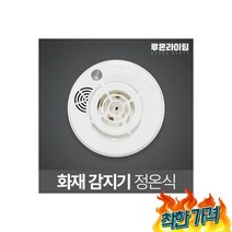화재 감지기 단독 경보 광전식 정온식 화재감지기, 화재 감지기 단독 경보 배터리 광전식 국산 정온식 화재