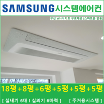삼성 무풍시스템에어컨 6대 I 인버터 절전형, 아파트 단독주택 [서울 경기 인천 충청지역 판매설치점]