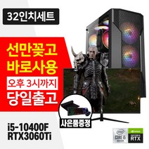 데일리테크 배틀그라운드 오버워치 피파4 롤 최고사양 게이밍 조립 PC 인텔 10세대 16GB SSD RTX3060Ti 윈도우10 설치 32인치모니터 풀세트 바로사용, 커넬