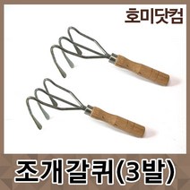 호미닷컴 조개갈퀴 3발 갯벌체험용품 호미 갯벌장화 조개망 조개통 꽃삽 갯벌놀이 조개잡이 조개잡이체험