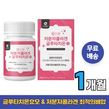 생활활력 건강관리 피부촉촉 저분자 콜라겐 글루타치온1개월 해썹인증 에스토니아 피부탄력 비타민C L시스틴 히알루론산 여성 여자 선물 고농축 고함량