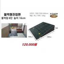 PE블럭형 차량진입판(700*720*160) 차량진입판 방지턱 주차장 보도턱 도로턱 주차장턱 점포진입판 상가진입판