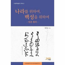 나라를위하여 백성을위하여 방촌황희, 상품명
