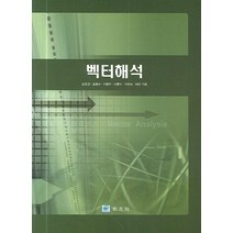 벡터해석, 교우사, 송영권 , 송형수, 이종우, 이흥수, 지은숙  저