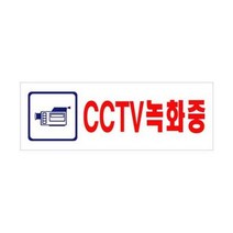 유니온 CCTV 녹화중 U-3924 표지판스티커 표시 안내문 접착용판, 본상품선택, 본상품선택