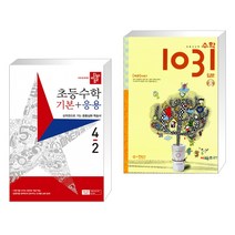 (서점추천) 디딤돌 초등수학 기본 응용 4-2 (2023년) + 초등 사고력 수학 1031 입문 A 수·연산 (전2권), 디딤돌교육 학습