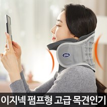 이지넥 거북목 일자목 교정기 목디스크 목견인기
