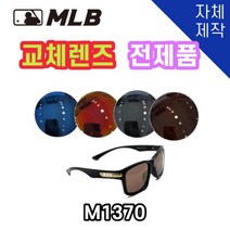 당일발송 자체제작 MLB1370 교체 렌즈 전제품 자외선차단 낚시 고글 야구, 변색렌즈