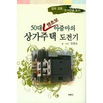 50대 쌩초보 아줌마의 상가주택 도전기:점포 겸용 주거전용 토지, 북랜드, 상세페이지 참조