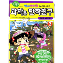 과학은 단짝친구 2: 갯벌에 놀러가요, 학산문화사