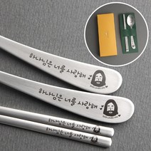 인스푼 말씀수저_어린이_선물포장무료, 하나님은너를사랑해_2종(스푼+젓가락), 1세트