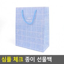 심플 체크 종이 선물백(중) 포장봉투 종이백 쇼핑백