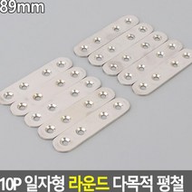 일자형 평철 10개 89mm 선반조립 가구수리 책장 이음쇠 연결스틸 신발장 보수 보강