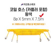 지산호스테크 코일호스(카플러포함-황색) 8øX5mmX7.5m