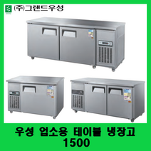 우성 업소용 테이블 냉장고 1500 카페테이블냉장고 보냉테이블 CWS-150RT, 디지털, 메탈, 좌측