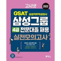 2022 고시넷 삼성 전문대졸 온라인 GSAT 4급 실전모의고사:온라인 시험 완벽 대비