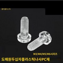 투명 플라스틱 볼트 너트 투명한 아크릴 나사 절연 부속 PC 크로스팬 헤드 M3 1000개 세트, M3x3 투명 너트 (1000/가방)개