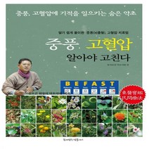 [하나북]중풍 고혈압 알아야 고친다 중풍 고혈압에 기적을 일으키는 숨은 약초