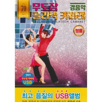 [USB]무도장 콜라텍 카바레 70곡 경음악/청춘을 돌려다오 울긴왜울어 가거라38선 바다가 육지라면