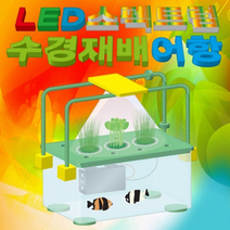 LED 스펙트럼 수경재배 어항만들기 / 식물 과학실험, 상세설명참조