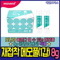 모나미 붙였다 뗄 수 있는 메모풀 8g(1갑) 딱풀 풀 고체풀 포스트잇풀 사무용품 문구용품 다목적풀