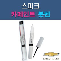 대우 쉐보레 스파크 G54 G6B GAN GAR GAZ GCT GGE 73L GJS GJT GJU GQL GUC GYV 자동차 차량용 도색 카페인트 붓펜 타입, 1-10. GJU 코코넛샴페인(벨기에브라운)