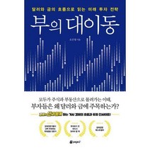 [밀크북] 페이지2(page2) - 부의 대이동 : 달러와 금의 흐름으로 읽는 미래 투자 전략