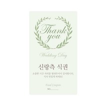 마음새 네츄럴 식권 / 결혼식 식권, 신랑측, 100매