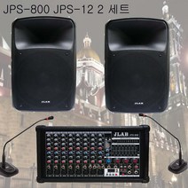 JPS-800 JPS-12 2 800W 음향셋트 교회음향기기 회의실앰프스피커 강의실음향 법당