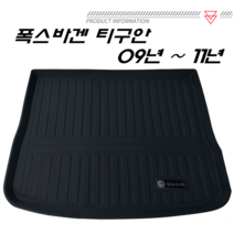 폭스바겐 티구안 09년~11년 친환경 트렁크 매트 pvc 코일 차량용품