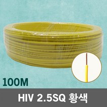 HIV 2.5SQ 100M 황색 1롤 단선 전선 케이블 전기 국산 IV SV CV VCTFK VCTF 장원형 충진형 HIV 로맥스 CVF 전기자재 전기선 작업선 HIV전선, 01. HIV 2.5SQ 황색 100M