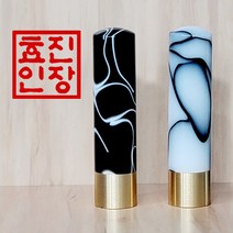 효진인장 황동마블도장 금속 명예운 재물운 건강운 개인인감 사업자인감도장, 황동 마블 도장 (화이트), 김효진인(4서체), 도장+십장생 검정 자개함(SET)