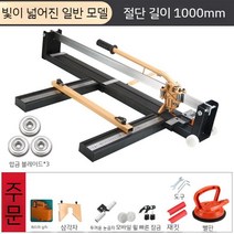 타일절단기 타일컷팅기 타일 벽돌 커팅기 커터기, 경량 1 m타입(스페어 파트+3 비트)