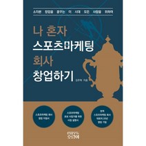 나 혼자 스포츠마케팅 회사 창업하기, 김주택 저, 신사우동호랑이
