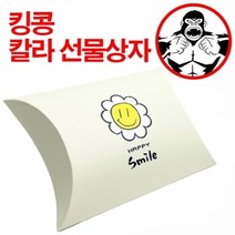 킹콩 칼라 선물상자 오목상자4호 꽃잎스마일, 상세페이지 참조