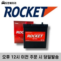로케트 40L 자동차 배터리 차량용 밧데리 미반납조건 최신정품